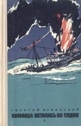 Книга Команда осталась на судне